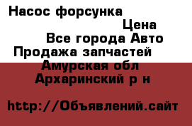 Насос-форсунка cummins ISX EGR 4088665/4076902 › Цена ­ 12 000 - Все города Авто » Продажа запчастей   . Амурская обл.,Архаринский р-н